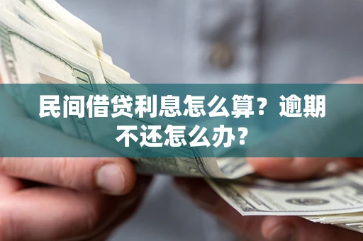 武汉民间借贷利息怎么算？逾期不还怎么办？